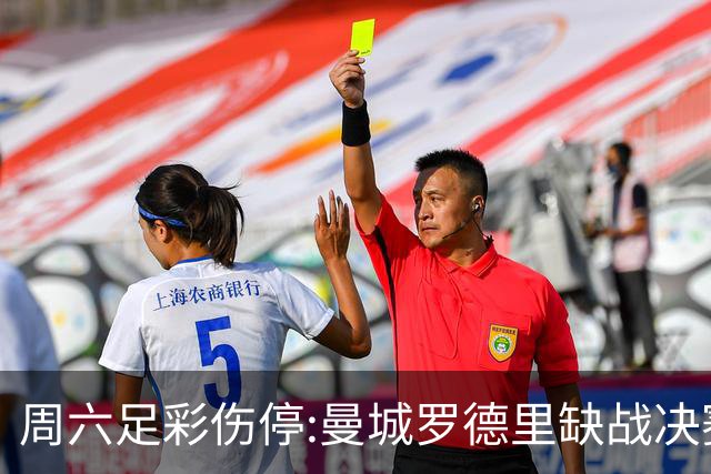 周六足彩伤停:曼城罗德里缺战决赛 拜仁格纳布里伤缺