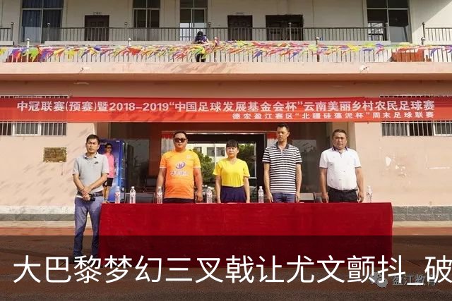 大巴黎梦幻三叉戟让尤文颤抖 破咒良机到来？